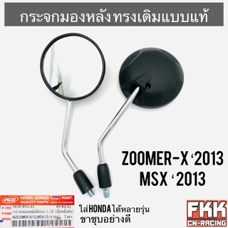 กระจกมองหลัง Zoomer-X MSX125 ปี 2013 และ Honda ได้หลายรุ่น ชุบโครเมียมอย่างดี ทรงเดิมแบบแท้ ขาแข็งแรงอย่างดี ซูเมอร์เอ็ก