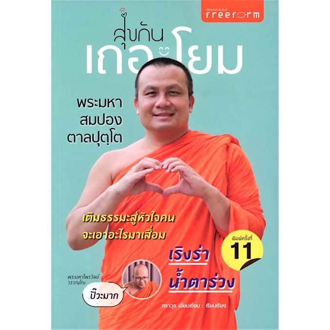 สุขกันเถอะโยม-พระมหาสมปอง-ตาลปุตฺโต