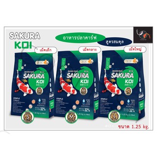 SAKURA KOI staple formula อาหารปลาคาร์ฟ ซากุระโค่ย สูตรสมดุล ขนาด 1.25kg