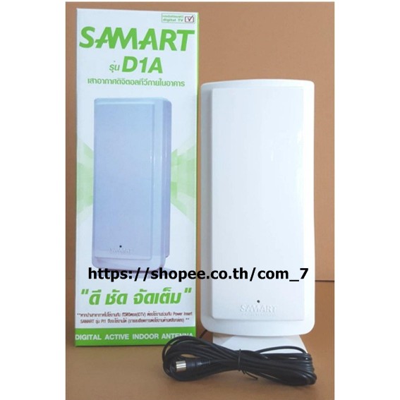 เสาดิจิตอลทีวี-เสาอากาศดิจิตอลทีวี-ยี่ห้อ-samart-รุ่น-d1a-เสาภายในรับใด้20-กิโล