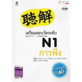 DKTODAY หนังสือ เตรียมสอบวัดระดับ N1 การฟัง + CD 2 แผ่น