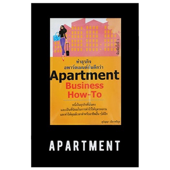 หนังสือมือสอง-apartment-business-how-to