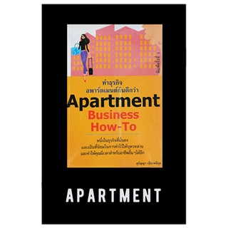 หนังสือมือสอง Apartment Business How to