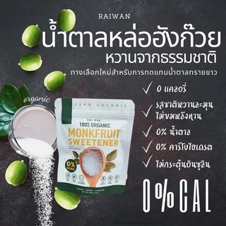 สินค้า Rai wan น้ำตาลคีโต น้ำตาลหล่อฮังก้วย(สีขาว)ซองสีขาว ขนาด200กรัม /keto /low carb /เบาหวานทานได้