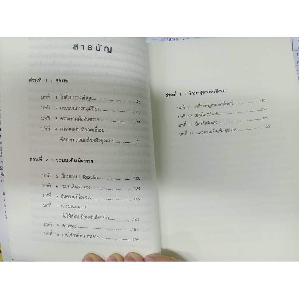 หนังสือพ็อกเก็ตบุ๊ค-เรื่อง-ใบสั่งยา-อาจฆ่าคุณ