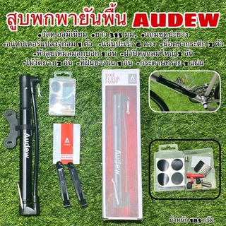 สูบพกพายันพื้น AUDEW