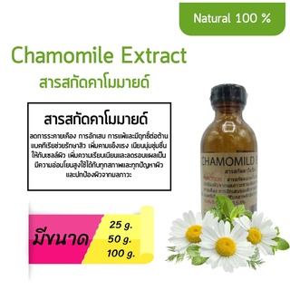 สารสกัดคาโมมายด์ Chamomile Extract