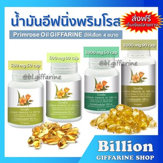 ภาพหน้าปกสินค้า[ ส่งฟรี ] น้ำมันอีฟนิง พริมโรส กิฟฟารีน | Evening Primrose Oil GIFFARINE ปวดประจำเดือน ผิวแห้ง ผิวหนังชุ่มชื้น ที่เกี่ยวข้อง