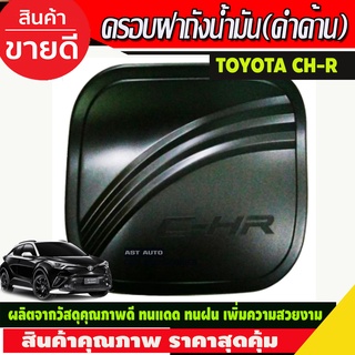 ครอบฝาถังน้ำมัน สีดำด้าน โตโยต้า ซีเอชอา Toyota C-HR CHR CH-R (R)