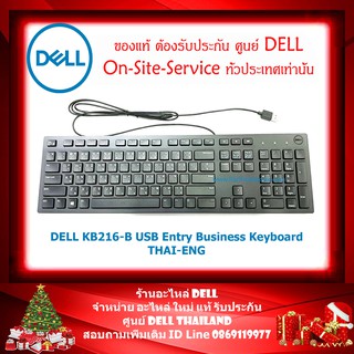 DELL KB216-B USB Entry Business Keyboard ไทย-อังกฤษ ราคายังไม่รวม Vat ค่ะ (กรุณาเช็คสินค้าก่อนสั่งนะคะ ขอบคุณค่ะ)