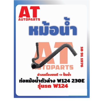 ท่อหม้อน้ำตัวล่าง-mb-w124-230e-เบอร์10911976-ราคาต่อชิ้น-เบอร์oe-1245013982