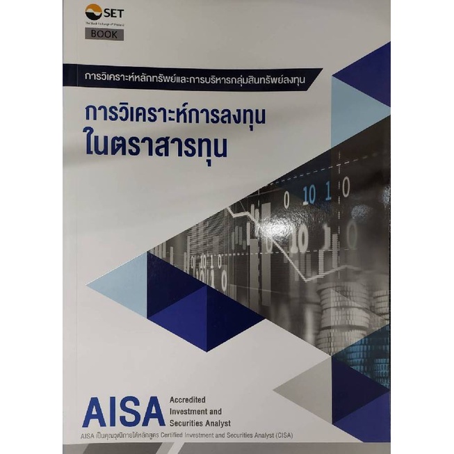 chulabook-ศูนย์หนังสือจุฬาฯ-หนังสือ9786164150614-aisa-การวิเคราะห์การลงทุนในตราสารทุน-ตลาดหลักทรัพย์แห่งประเทศไทย