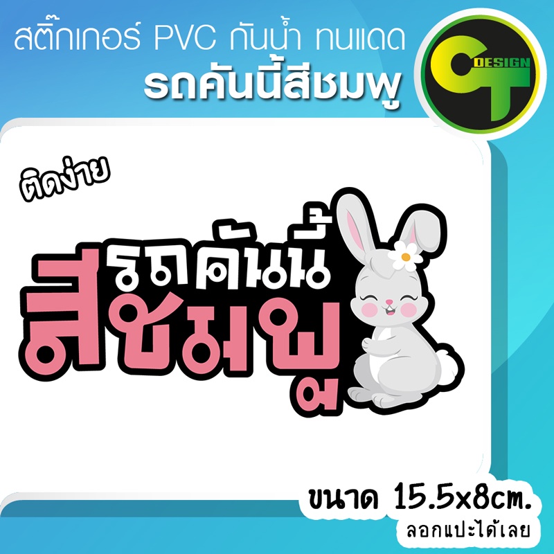 สติ๊กเกอร์ติดรถ-แต่งรถ-รถคันนี้สีชมพู-สติ๊กเกอร์แต่ง-sticker-สติ๊กเกอร์