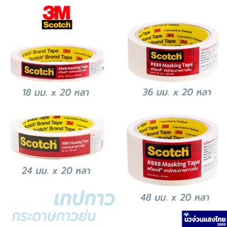 ภาพหน้าปกสินค้าScotch® 3M กระดาษกาวย่น เทปกระดาษกาวย่น เทปกาว  #888 Masking Tape ขนาด 18/24/36/48mmx20 หลา สามเอ็ม ของแท้!! ที่เกี่ยวข้อง