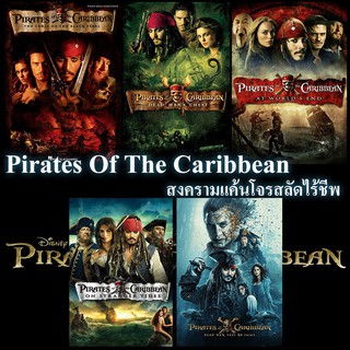 หนังเก่า DVD Pirates Of The Caribbean แผ่นดีวีดี ไพเรทส์ออฟเดอะแคริบเบียน