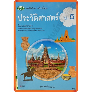 แบบฝึกทักษะประวัติศาสตร์ป.5 /122930005000106 #วัฒนาพานิช(วพ)