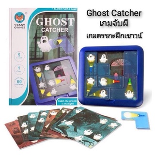 Veasy Games Ghost Catcher เกมจับผี เกมตรรกะฝึกเชาวน์