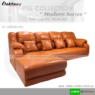 โซฟา ตัวแอล 300cm. Sofa L-Shape รุ่น ARON-300 [หุ้มหนัง OIL ผิวมันเงา] (2) PJG Collection