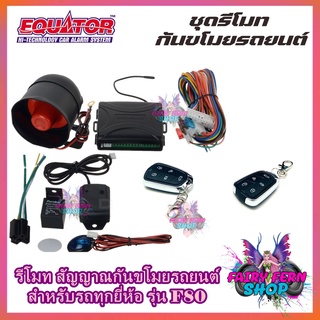 EQUATOR รีโมทล็อค/ปลดล็อคประตูรถยนต์ F80 รีโมทกันขโมย ISUZU /TOYOTA /HONDA สำหรับรถยนต์ทุกรุ่น อุปกรณ์ในการติดตั้งครบชุด