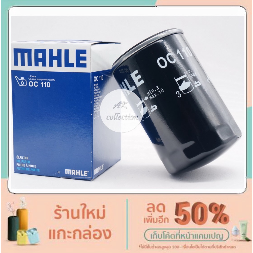 กรองน้ำมันเครื่อง-ไส้กรองน้ำมันเครื่อง-benz-เครื่อง-m102-m103-รุ่น-w201-190e-w124-w126-mahle-oc110