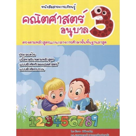 dktoday-หนังสือ-สาระการเรียนรู้คณิตศาสตร์-อนุบาล-3