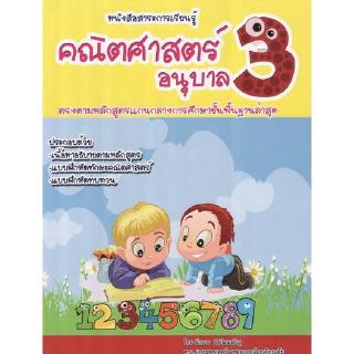 DKTODAY หนังสือ สาระการเรียนรู้คณิตศาสตร์ อนุบาล 3