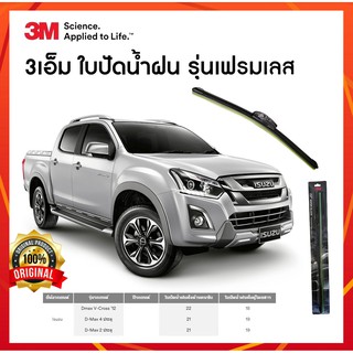 ที่ปัดน้ำฝน ใบปัดน้ำฝน ก้านปัดน้ำฝน 3M แท้สำหรับรถ isuzu dmax 1.9 ก้านซิลิโคน ยกเซ็ตก้าน+ยาง  1 คู่