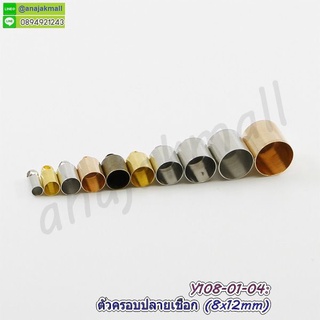 ตัวครอบปลายเชือก 8x12 mm ตัวปิดปลายเชือกโลหะ (แพ็ค 10 อัน) เหล็กครอบปลายเชือก อะไหล่ทำสร้อย พร้อมส่งในไทย