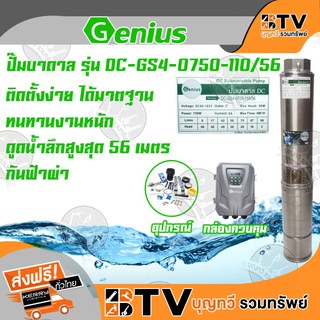 ปั๊มบาดาลโซล่าเซลล์ Genius 750W ดูดน้ำลึก 56 เมตร ปั๊มบาดาลDC มีรบบป้องกันฟ้าผ่า ปั๊มบาดาลโซล่าเซลล์