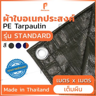 🏕️ เต็มผืน ! ผ้าใบกันฝน PE รุ่น Standard ตาไก่ทุกเมตร ผ้าใบกันน้ำ ผ้าใบกันแดด ผ้าใบคลุมสินค้า ยี่ห้อ Covertech