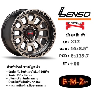 ล้อแม็ก เลนโซ่ MAX-X12 ขอบ 16x8.5