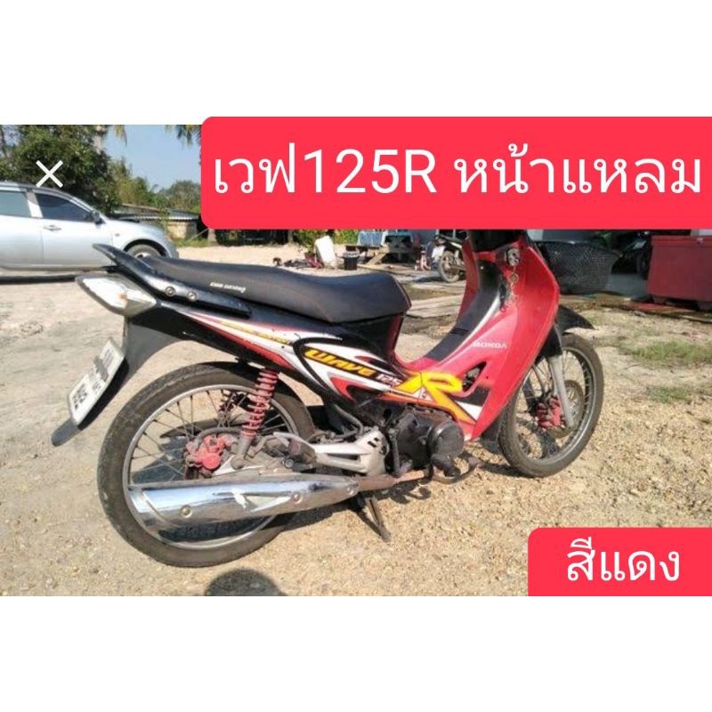 ไฟหน้าเวฟ125r-รุ่นหน้าแหลม-แถมฟรี-ขั้วไฟหน้า-หลอดไฟ-3-หลอด-สินค้าเกรดa