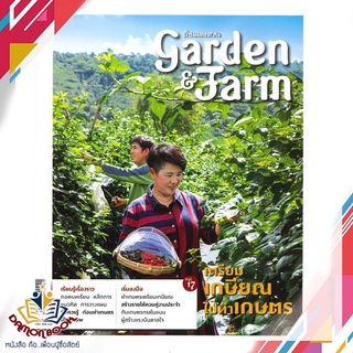 หนังสือ  Garden &amp; Farm Vol, 17 เตรียมเกษียณไปทำเกษตร ผู้เขียน : วิรัชญา จารุจารีต สำนักพิมพ์ : บ้านและสวน