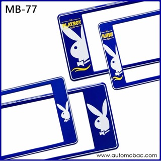 กรอบป้ายทะเบียนรถยนต์ กันน้ำ MB-77 PLAYBOY เพลย์บอยขาว พื้นน้ำเงิน สั้น-ยาว 1 คู่