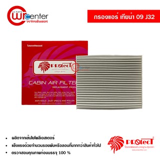 กรองแอร์รถยนต์ นิสสัน เทียน่า 09 PROTECT ไส้กรองแอร์ ฟิลเตอร์แอร์ กรองฝุ่น PM 2.5 Nissan Teana 09 Filter Air