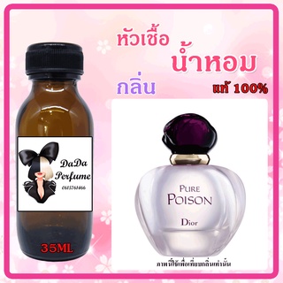 หัวเชื้อน้ำหอม กลิ่นDio - Pure Poison (W) เพียวร์ พอยซั่น ปริมาณ 35 ml. เข้มข้น ติดทนนาน