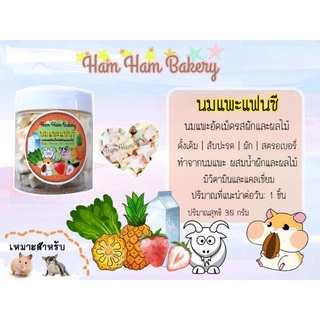 นมแพะแฟนซี นมแพะอัดเม็ด นมอัดเม็ด รสผักและผลไม้ ham ham bakery สำหรับ แฮมสเตอร์ ชูการ์ไกรเดอร์ บุชเบบี้ กระรอก หนู