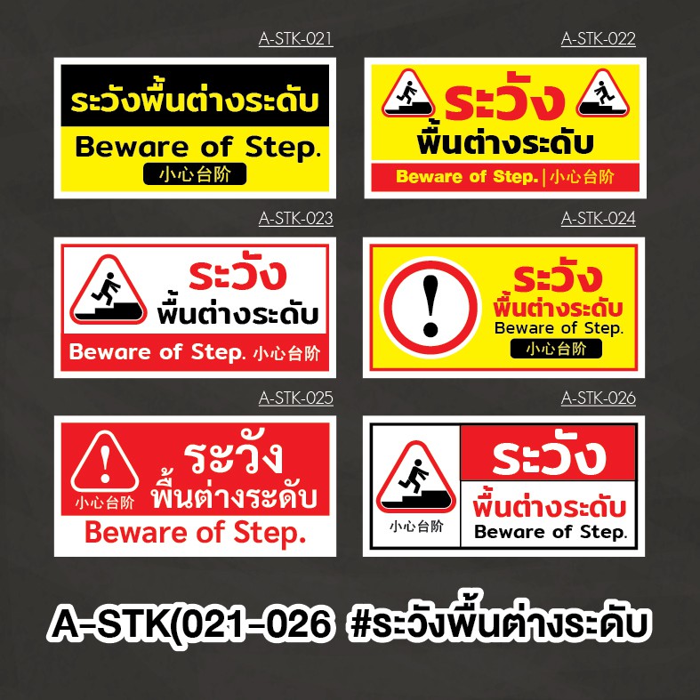 a-stk-021-026-ระวังพื้นต่างระดับ