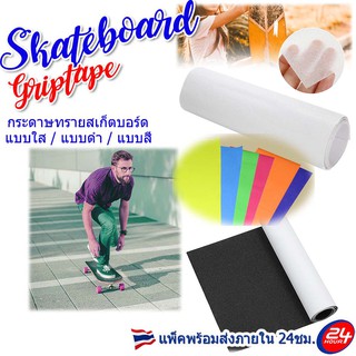 ภาพหน้าปกสินค้าSkateboard Surfskate Griptape คุณภาพมาตรฐานแบรนด์ชั้นนำ กระดาษทรายสเก็ตบอร์ด เซิร์ฟสเก็ต แบบใสและแบบดำ สต็อกพร้อมส่ง ที่เกี่ยวข้อง