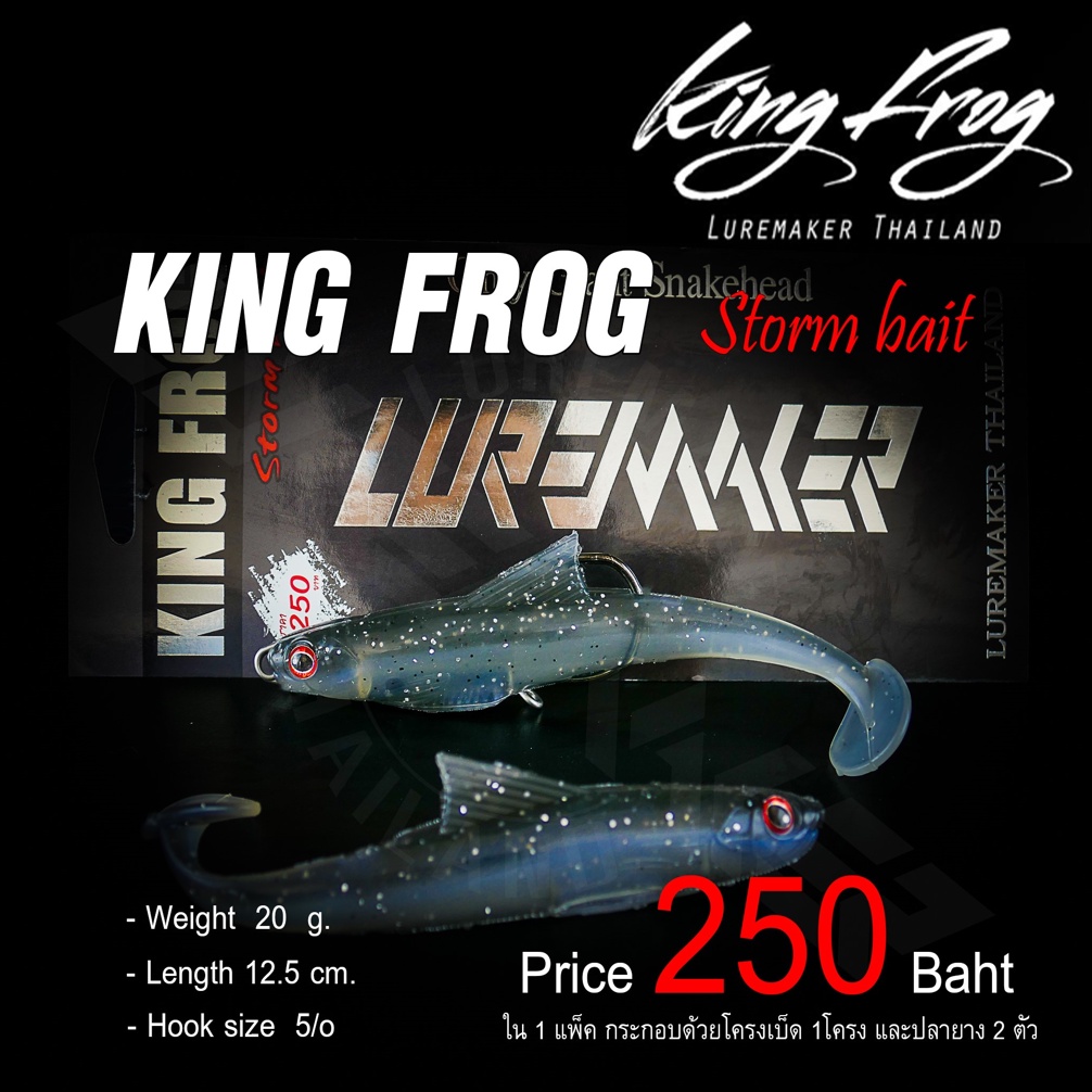 ปลายางคิงฟร็อก-king-frog