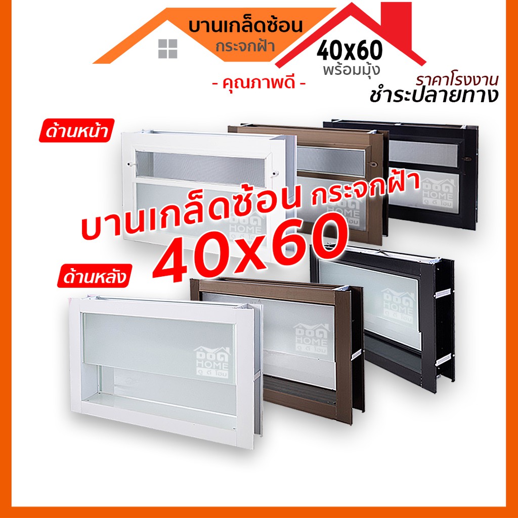 ดูดีส่งฟรี-หน้าต่างบานเกล็ดซ้อน-40x60-มีมุ้ง-กระจกฝ้า