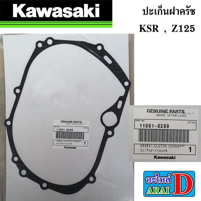 ปะเก็นฝาครัช-ปะเก็นฝาครอบจานไฟ-แท้ศูนย์-100-kawasaki-ksr-z125