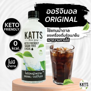 KETO • ไซรัปคีโต KATTS 500 ML รส ออริจินัล แบบใส ไซรัปคีโต หญ้าหวานแท้ ไม่มีน้ำตาล น้ำเชื่อม 0แคล