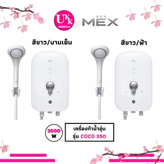 ภาพหน้าปกสินค้าเครื่องทำน้ำอุ่น MEX รุ่น COCO 350 : 3500 วัตต์ (SBA) สีขาว/ฟ้ำ (SBB) สีขาว/บานเย็น ซึ่งคุณอาจชอบสินค้านี้