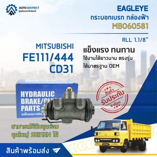 🚘 EAGLEYE กระบอกเบรก กล่องฟ้า MB060581 MITSUBISHI FE111/444 CD31 RLL 1.1/8 จำนวน 1 ลูก 🚘