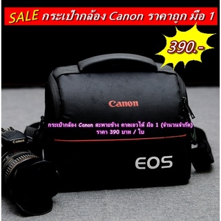 กระเป๋ากล้อง Canon มือ 1 สะพายข้าง กันกระแทกรอบด้านอย่างดี มือ 1 ราคาถูก