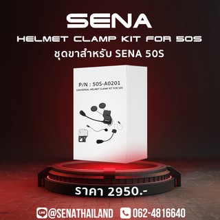 ภาพหน้าปกสินค้าSena 50S Universal Helmet Clamp Kit ชุดขา SENA 50S ที่เกี่ยวข้อง