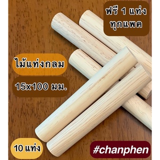 ไม้แท่งกลม ขนาด 15x100 มม.(10 แท่ง)