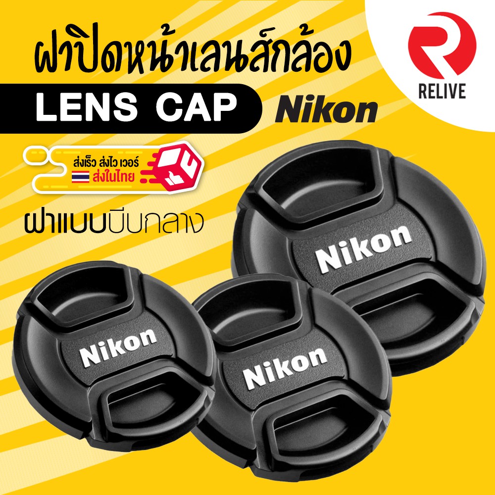 ราคาและรีวิวฝาปิดหน้าเลนส์ Lens Cap Nikon  แบบบีบกลาง ฝาปิดเลนส์ คุณภาพดี แข็งแรง ฝาปิดกล้อง ฝาเลนส์ ฝา Lens