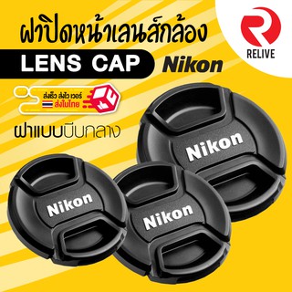 📷 ฝาปิดหน้าเลนส์ Lens Cap Nikon 📷 แบบบีบกลาง ฝาปิดเลนส์ คุณภาพดี แข็งแรง ฝาปิดกล้อง ฝาเลนส์ ฝา Lens